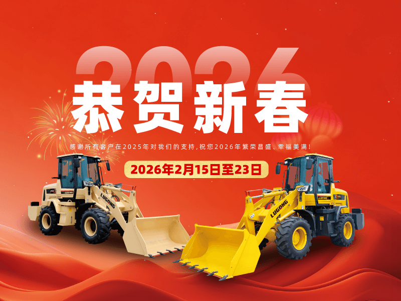 山东鲁工机械集团 2026 新春贺词