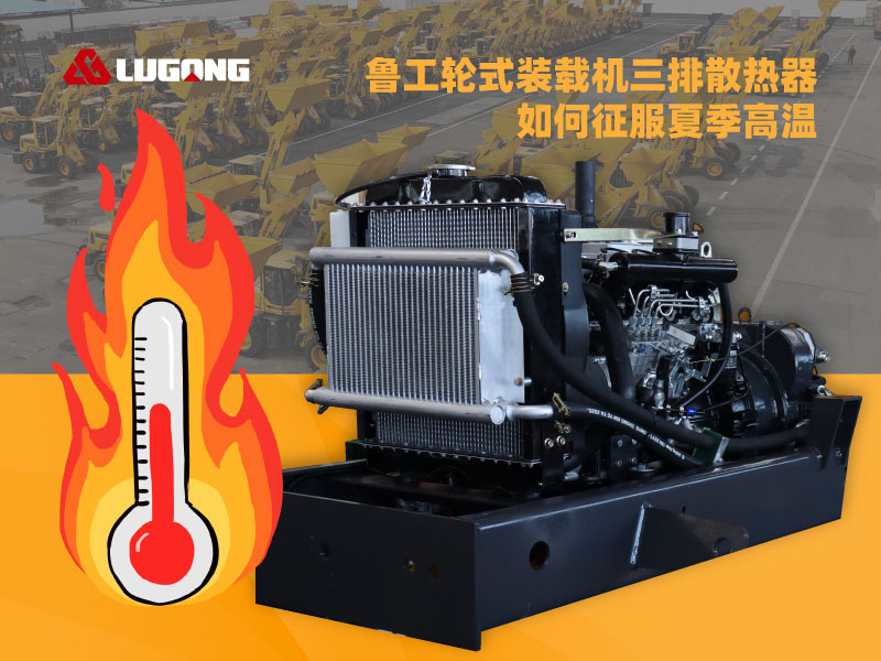 鲁工轮式装载机三排散热器如何征服夏季高温